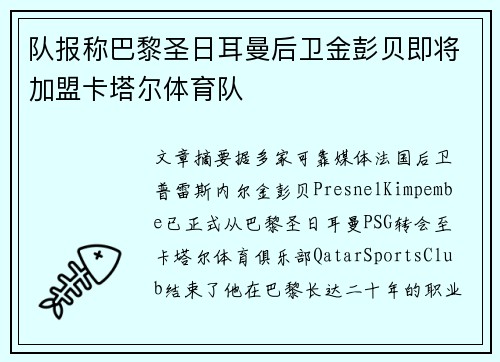 队报称巴黎圣日耳曼后卫金彭贝即将加盟卡塔尔体育队