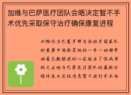加维与巴萨医疗团队会晤决定暂不手术优先采取保守治疗确保康复进程