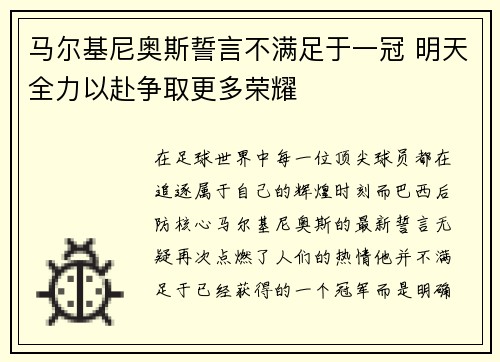 马尔基尼奥斯誓言不满足于一冠 明天全力以赴争取更多荣耀