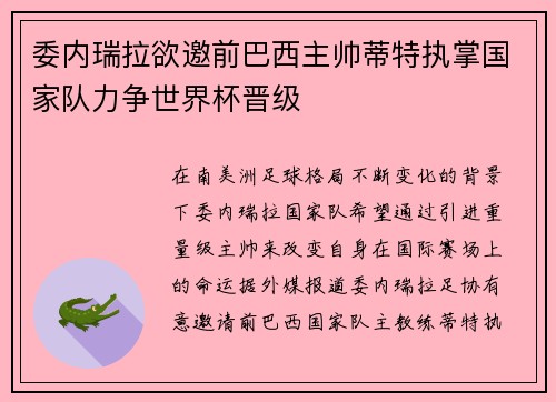委内瑞拉欲邀前巴西主帅蒂特执掌国家队力争世界杯晋级
