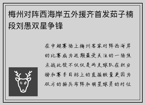 梅州对阵西海岸五外援齐首发茹子楠段刘愚双星争锋