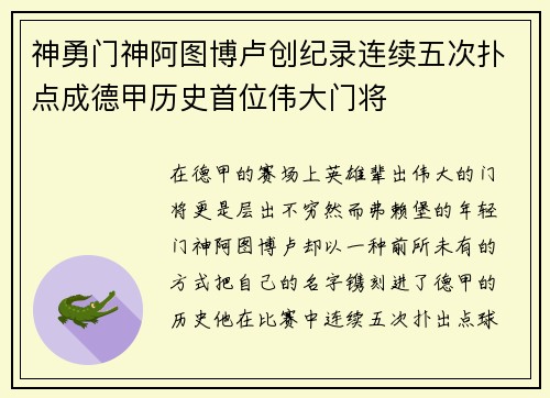 神勇门神阿图博卢创纪录连续五次扑点成德甲历史首位伟大门将