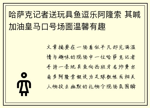 哈萨克记者送玩具鱼逗乐阿隆索 其喊加油皇马口号场面温馨有趣