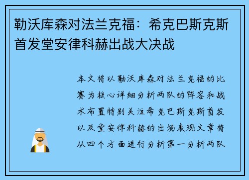 勒沃库森对法兰克福：希克巴斯克斯首发堂安律科赫出战大决战