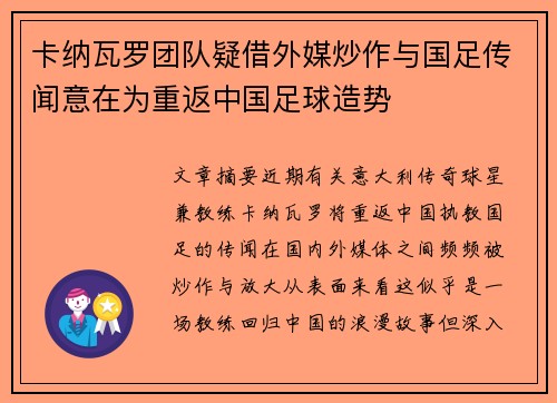 卡纳瓦罗团队疑借外媒炒作与国足传闻意在为重返中国足球造势