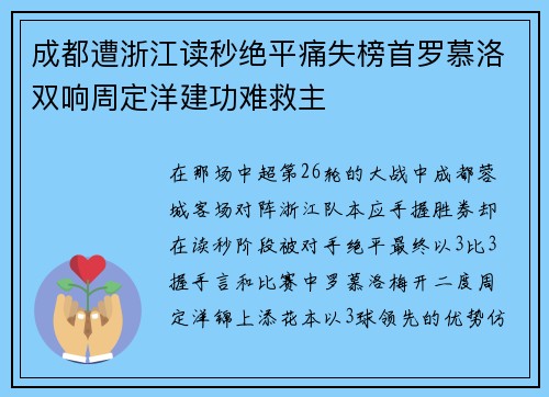 成都遭浙江读秒绝平痛失榜首罗慕洛双响周定洋建功难救主