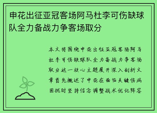 申花出征亚冠客场阿马杜李可伤缺球队全力备战力争客场取分