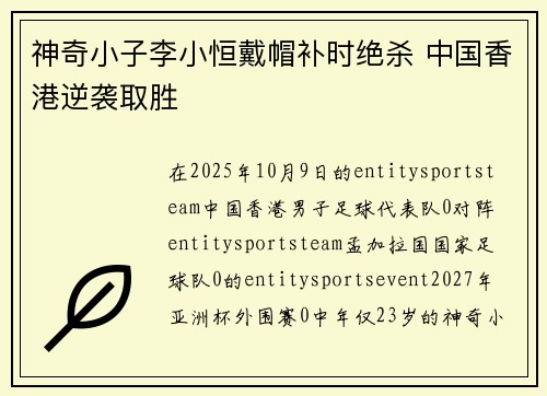神奇小子李小恒戴帽补时绝杀 中国香港逆袭取胜