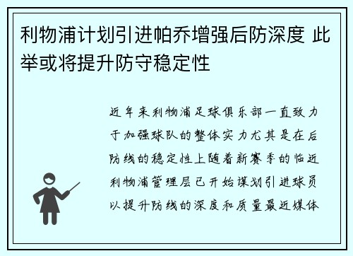 利物浦计划引进帕乔增强后防深度 此举或将提升防守稳定性