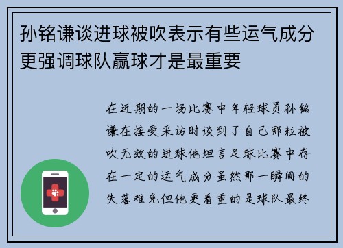 孙铭谦谈进球被吹表示有些运气成分更强调球队赢球才是最重要