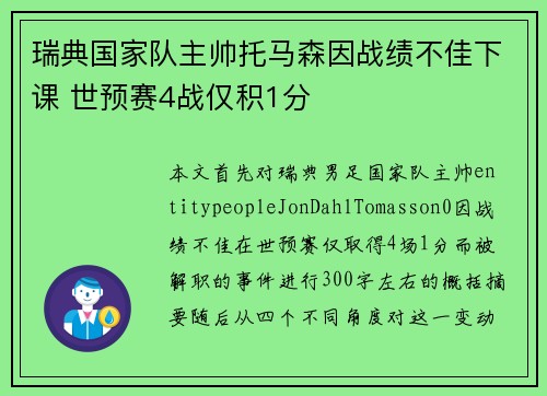 瑞典国家队主帅托马森因战绩不佳下课 世预赛4战仅积1分