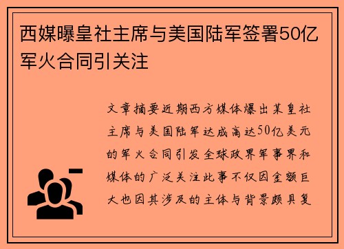 西媒曝皇社主席与美国陆军签署50亿军火合同引关注 西媒曝皇社主席与美国陆军签署50亿军火合同引关注