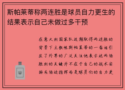斯帕莱蒂称两连胜是球员自力更生的结果表示自己未做过多干预