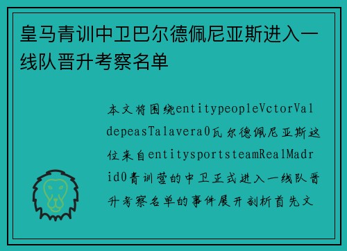 皇马青训中卫巴尔德佩尼亚斯进入一线队晋升考察名单