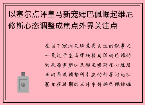 以塞尔点评皇马新宠姆巴佩崛起维尼修斯心态调整成焦点外界关注点