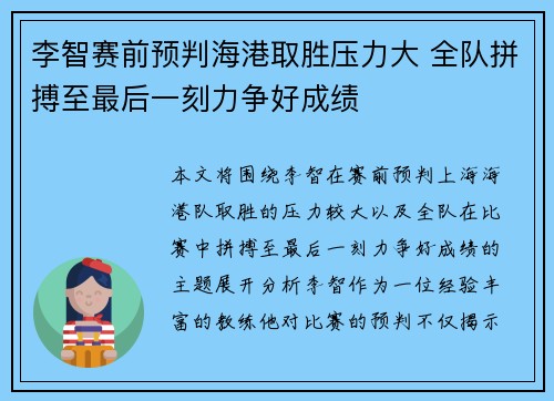 李智赛前预判海港取胜压力大 全队拼搏至最后一刻力争好成绩