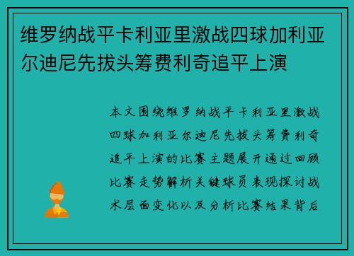维罗纳战平卡利亚里激战四球加利亚尔迪尼先拔头筹费利奇追平上演