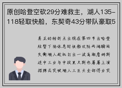 原创哈登空砍29分难救主，湖人135-118轻取快船，东契奇43分带队豪取5连胜