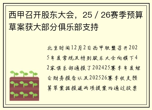 西甲召开股东大会，25／26赛季预算草案获大部分俱乐部支持