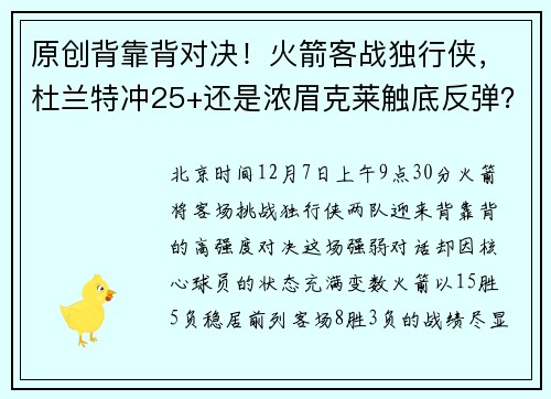 原创背靠背对决！火箭客战独行侠，杜兰特冲25+还是浓眉克莱触底反弹？